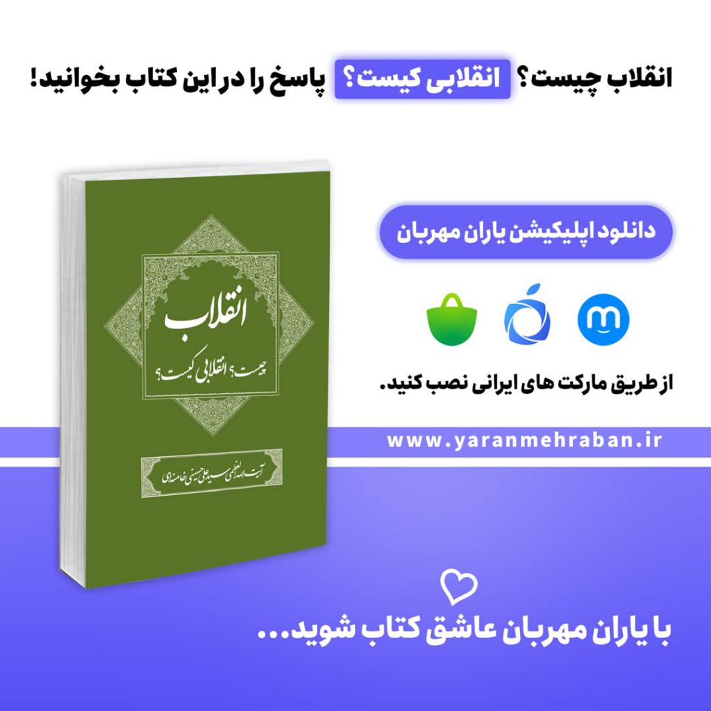 کتاب انقلاب چیست؟ انقلابی کیست؟ یاران مهربان مرجع کتاب ایران