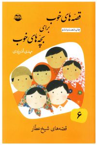 قصه‌های خوب برای بچه‌های خوب قصه‌های شیخ عطار