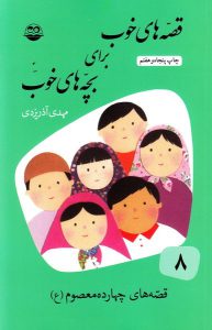 قصه‌ های خوب برای بچه‌ های خوب 8: قصه های چهارده معصوم (ع) یاران مهربان کتاب کودک و نوجوان