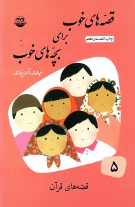 قصه‌ های خوب برای بچه‌ های خوب 5: قصه های قرآن یاران مهربان کتاب کودک و نوجوان