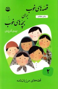 کتاب قصه‌های خوب برای بچه‌های خوب 2: مرزبان نامه یاران مهربان کتاب کودک و نوجوان