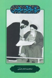 کتاب ره، رهرو، رهبر: شخصیت امام خمینی یاران مهربان کتاب مذهبی امام خامنه ای رهبری
