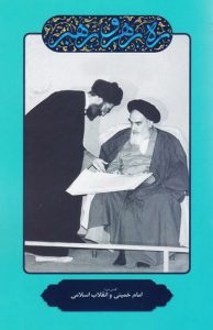 کتاب ره، رهرو، رهبر: امام خمینی و انقلاب اسلامی یاران مهربان کتاب مذهبی